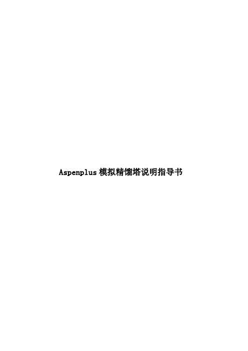 Aspenplus模拟精馏塔说明指导书