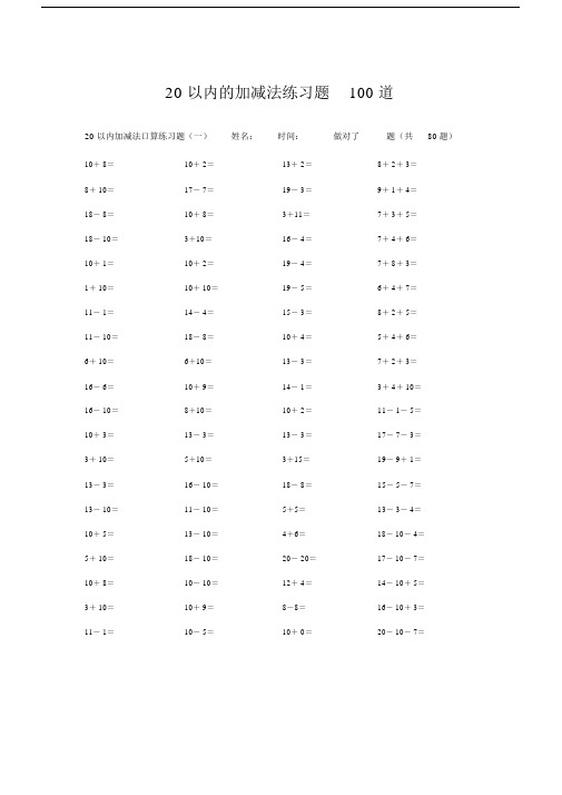 20以内的加减法练习试题100道.docx