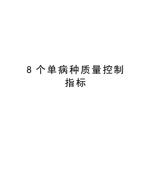 最新8个单病种质量控制指标汇总