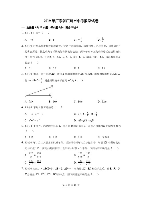 2019年广东省广州市中考数学试卷及答案解析