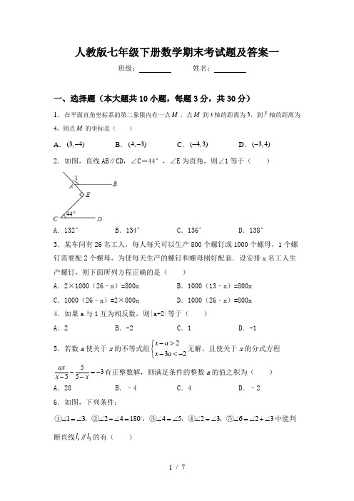 人教版七年级下册数学期末考试题及答案一