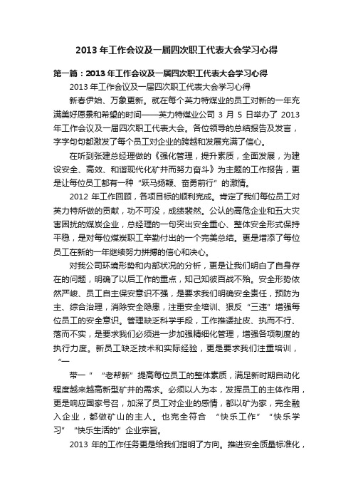 2013年工作会议及一届四次职工代表大会学习心得