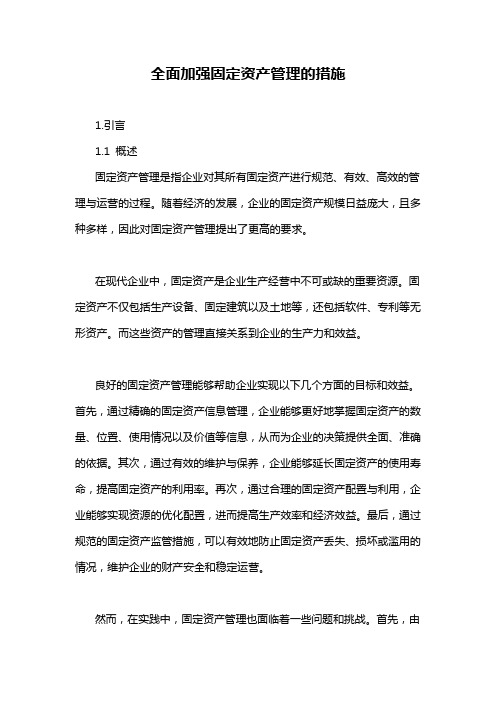 全面加强固定资产管理的措施