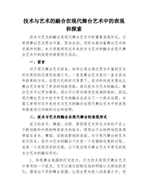 技术与艺术的融合在现代舞台艺术中的表现和探索