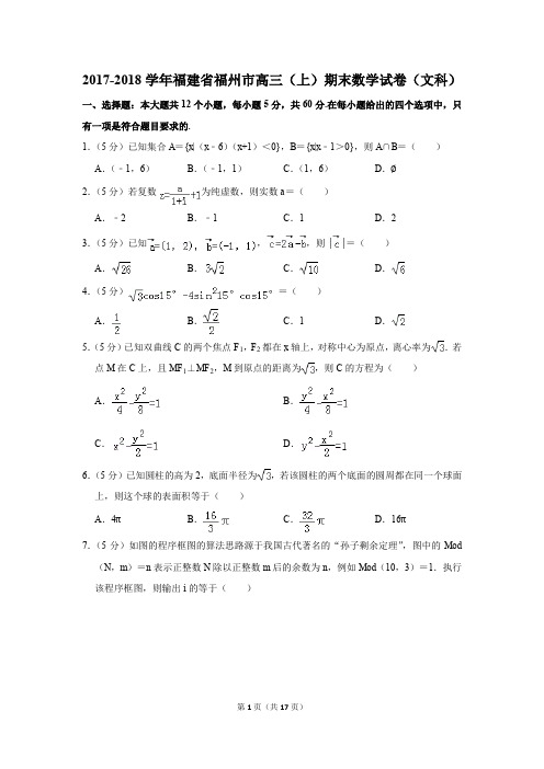 2017-2018学年福建省福州市高三(上)期末数学试卷(文科)(解析版)