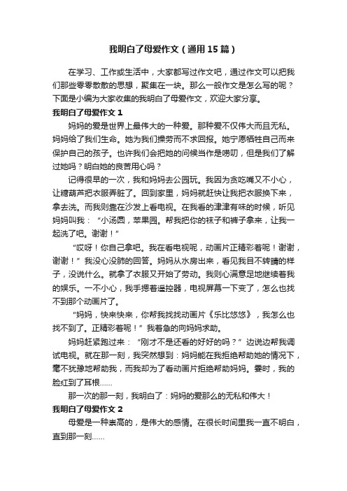 我明白了母爱作文（通用15篇）