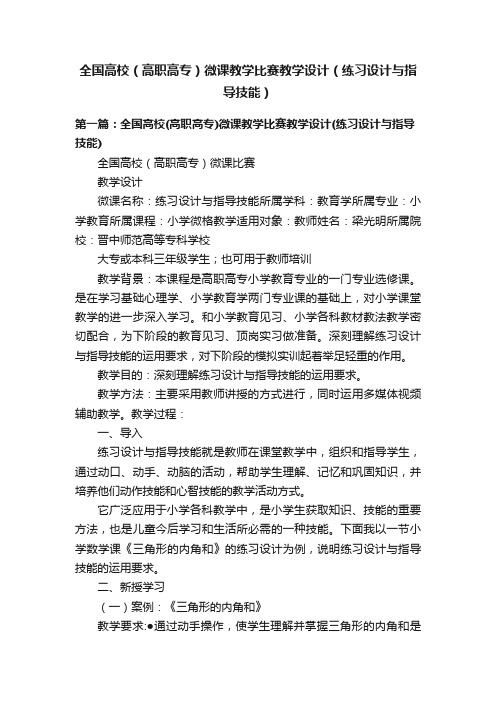 全国高校（高职高专）微课教学比赛教学设计（练习设计与指导技能）