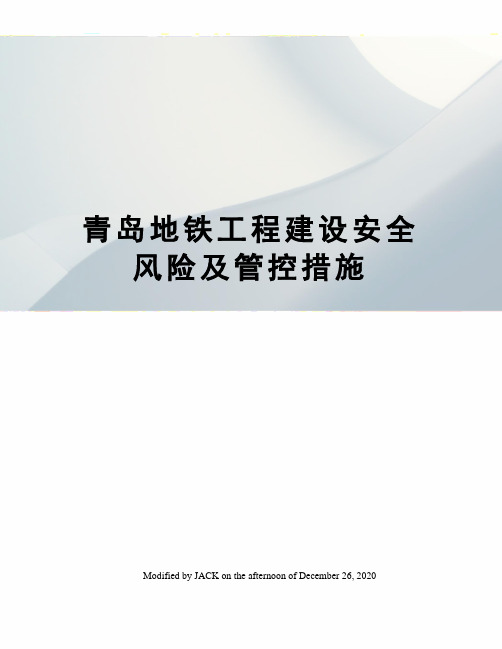 青岛地铁工程建设安全风险及管控措施