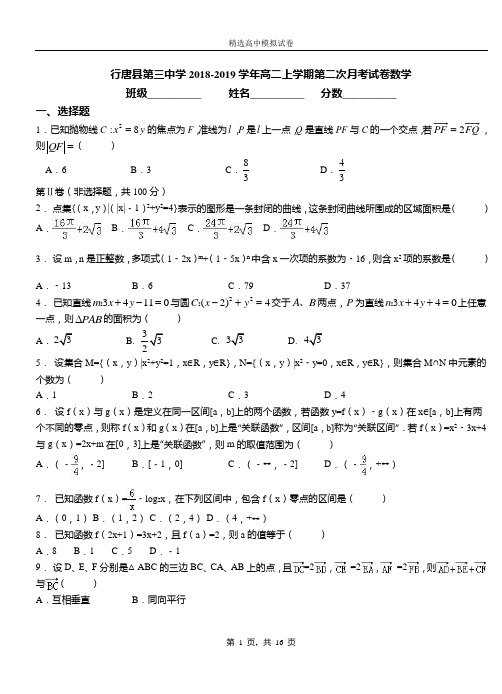 行唐县第三中学2018-2019学年高二上学期第二次月考试卷数学