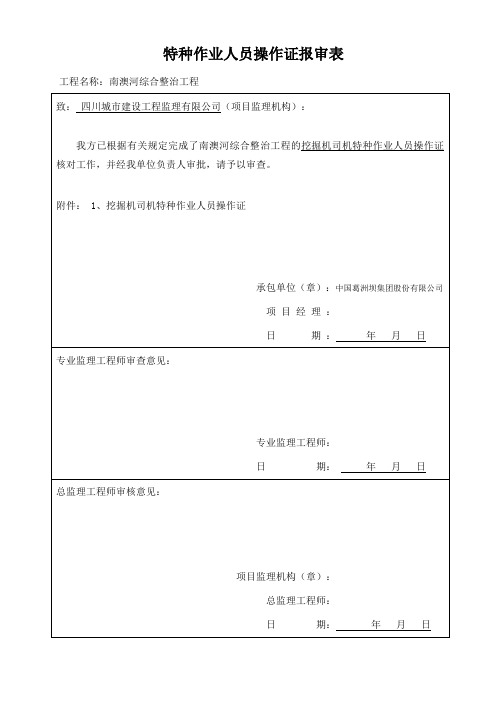 特种作业人员操作证报审表 (1)