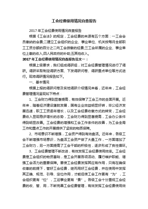 工会经费使用情况自查报告