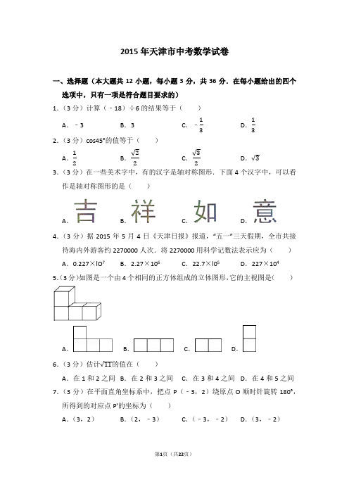 2015年天津市中考数学试卷