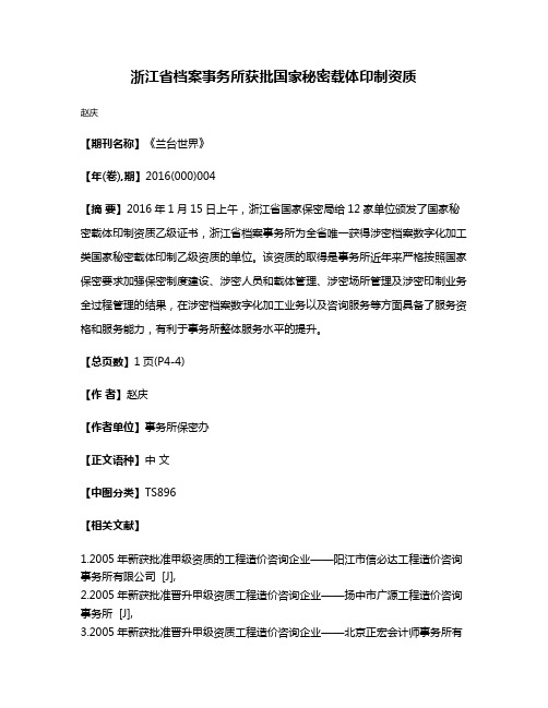 浙江省档案事务所获批国家秘密载体印制资质