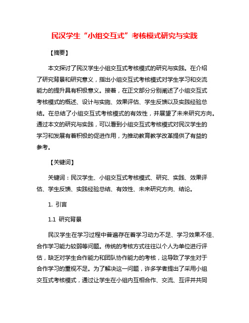 民汉学生“小组交互式”考核模式研究与实践