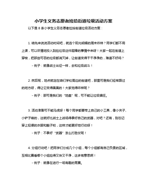 小学生义务志愿者捡拾街道垃圾活动方案