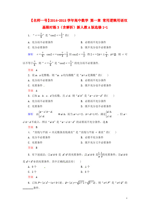 【名师一号】2014-2015学年高中数学 第一章 常用逻辑用语双基限时练3(含解析)新人教A版选修1-1