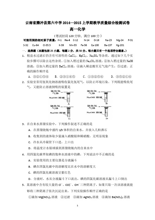 云南省腾冲县第六中学2014-2015学年高一上学期教学质量综合检测化学试题 Word版含答案