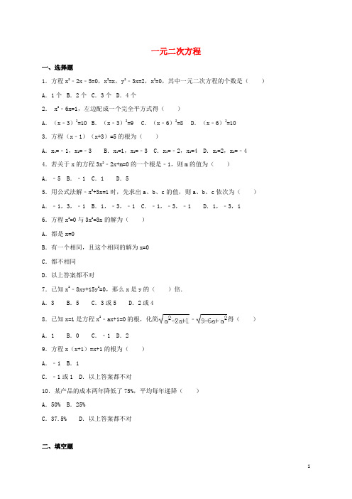 中考数学专题练习 一元二次方程(含解析)