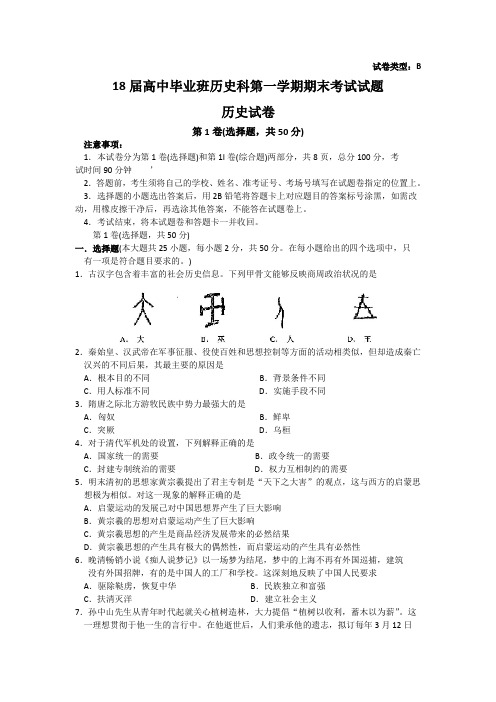 最新 2018届高中毕业班历史科第一学期期末考试试题 精