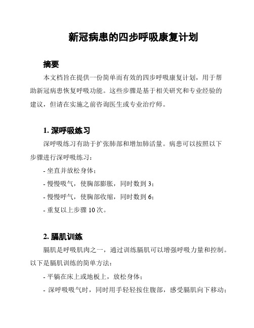 新冠病患的四步呼吸康复计划