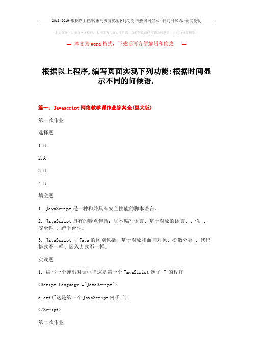 2018-2019-根据以上程序,编写页面实现下列功能-根据时间显示不同的问候语.-范文模板 (11页)