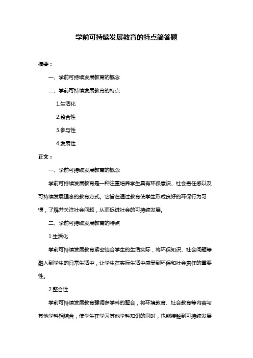 学前可持续发展教育的特点简答题