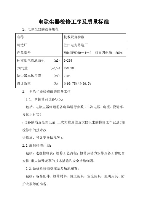 电除尘器检修工序及质量标准