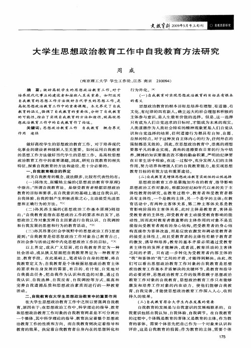 大学生思想政治教育工作中自我教育方法研究