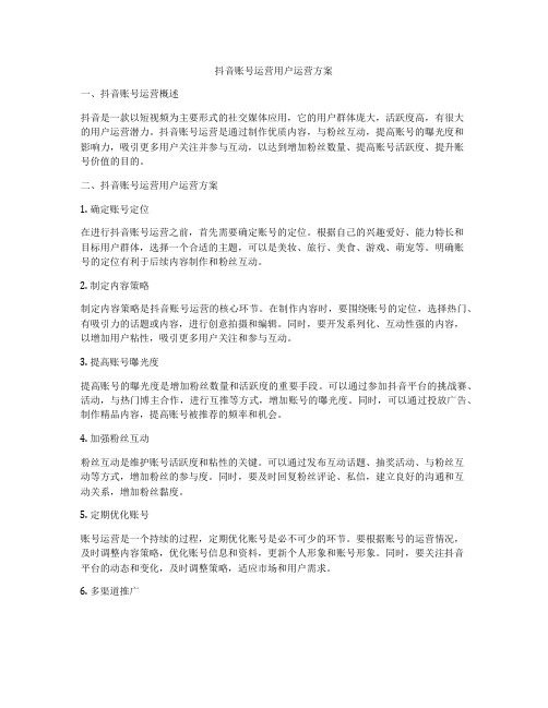 抖音账号运营用户运营方案