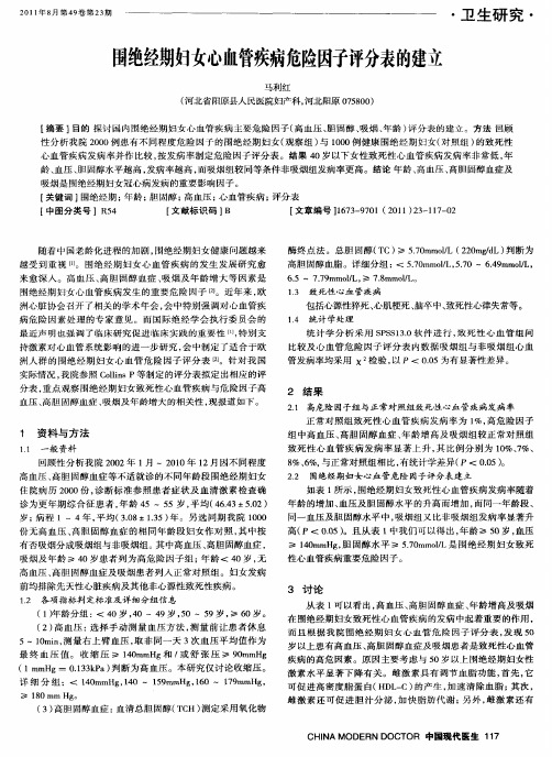 围绝经期妇女心血管疾病危险因子评分表的建立