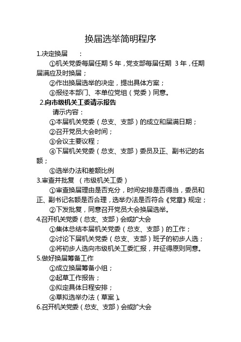 基层党组织换届、补选简明程序