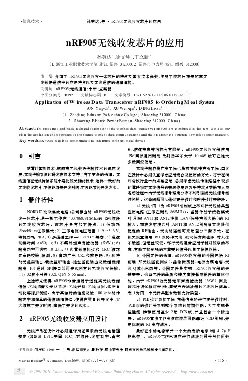 nRF905无线收发芯片的应用