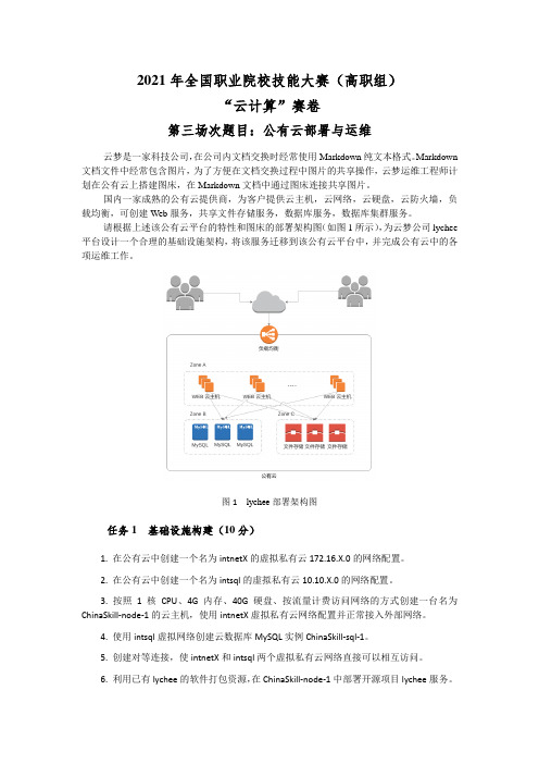 2021高职 云计算 第九套赛卷3(赛项赛题)