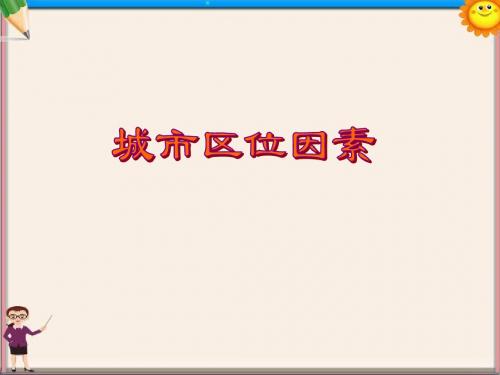 高三地理 城市区位因素复习课件