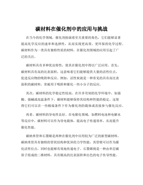 碳材料在催化剂中的应用与挑战