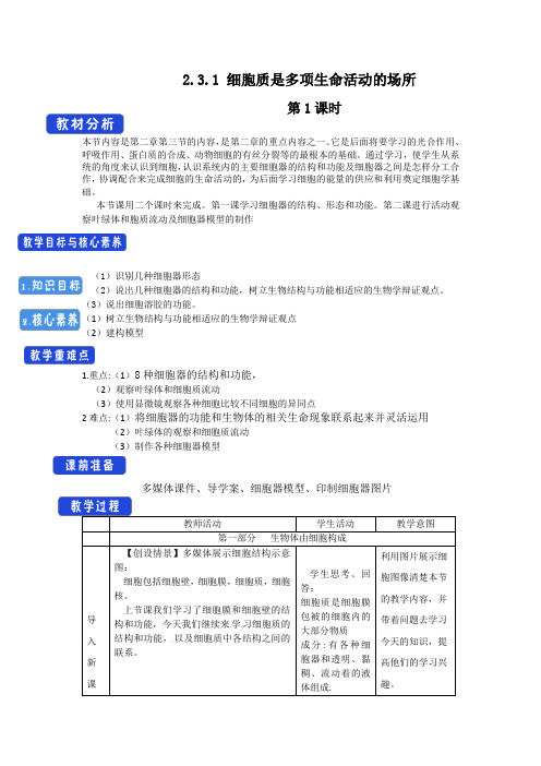 【新教材】2.3.1 细胞质是多项生命活动的场所 教学设计(2)-浙科版高中生物必修1分子与细胞