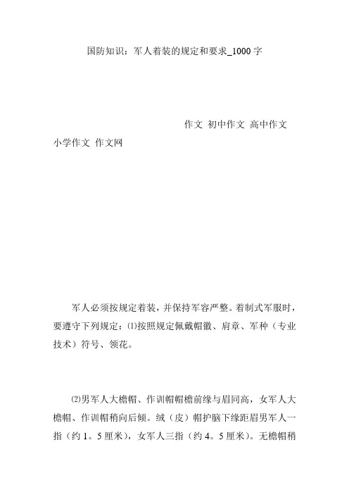 国防知识：军人着装的规定和要求_1000字