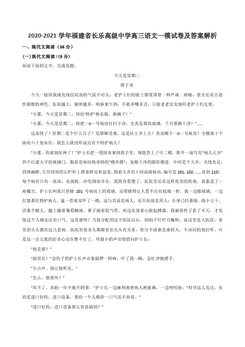 2020-2021学年福建省长乐高级中学高三语文一模试卷及答案解析