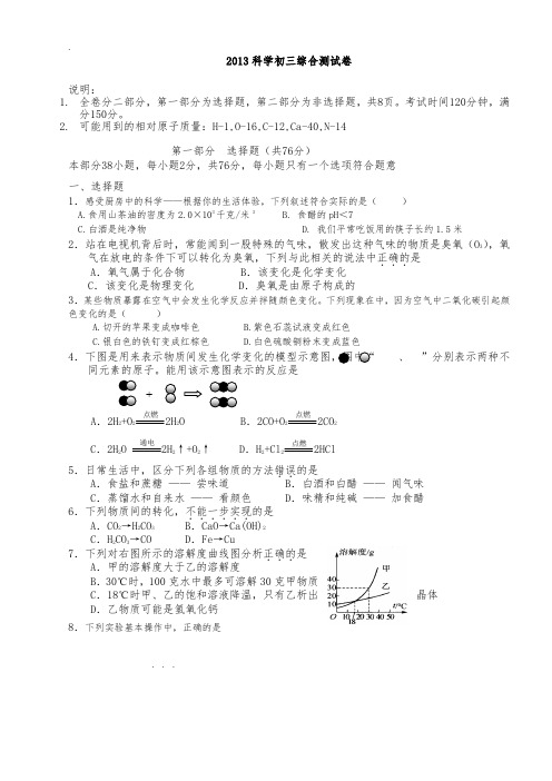 浙教版中考科学模拟试题(含答案)