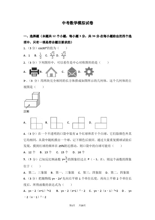 中考数学模拟试卷含答案试卷分析解析