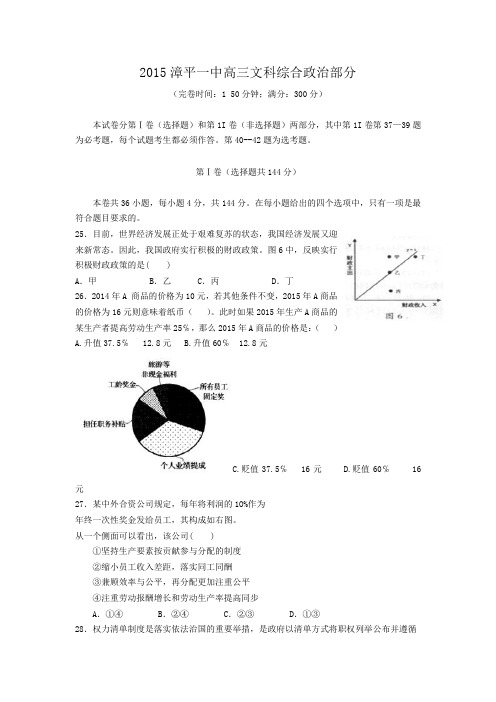 福建省漳平一中2015届高三高考围题卷政治 Word版含答案