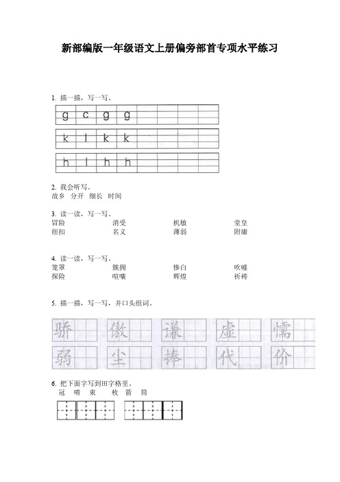 新部编版一年级语文上册偏旁部首专项水平练习