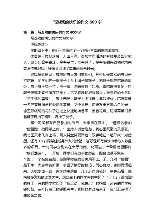 写游戏的快乐的作文600字