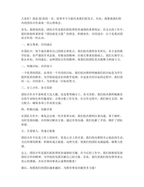 组内教师团结合作发言稿