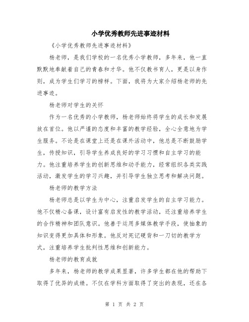 小学优秀教师先进事迹材料