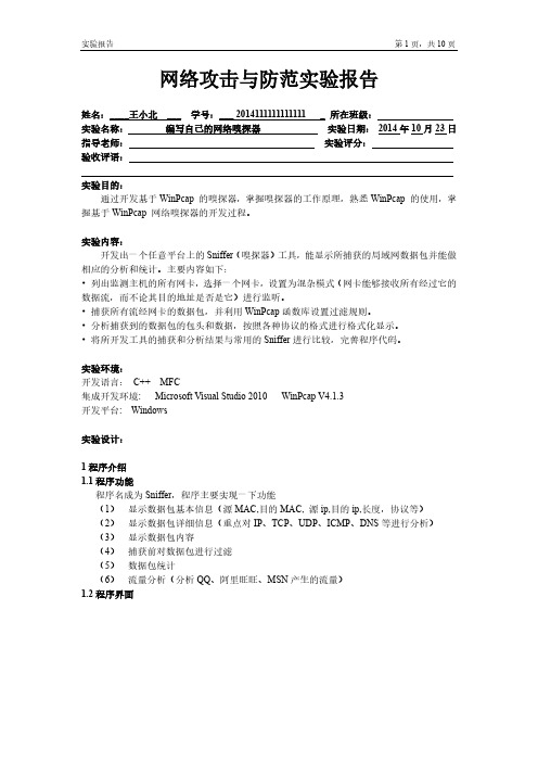 网络攻击与防范实验报告-编写自己的网络嗅探器