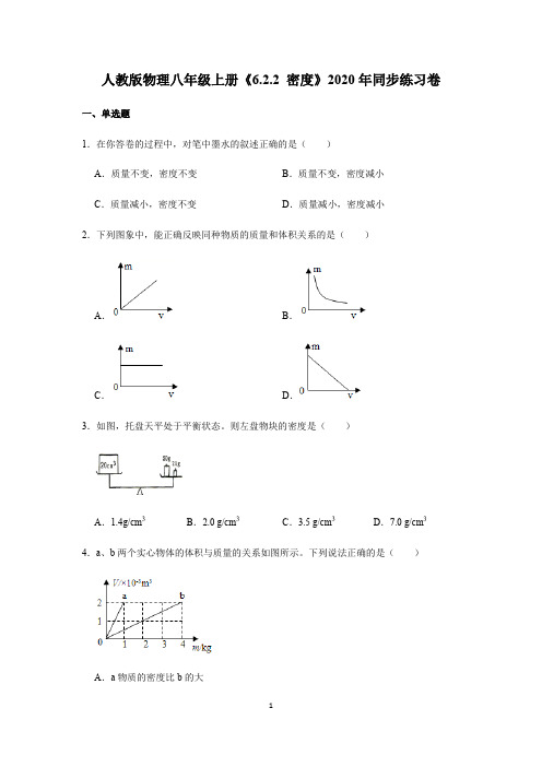 人教版物理八年级上册《6.2.2 密度》2020年同步练习卷带答案