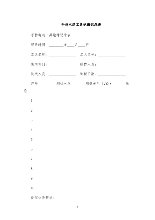 手持电动工具绝缘记录表