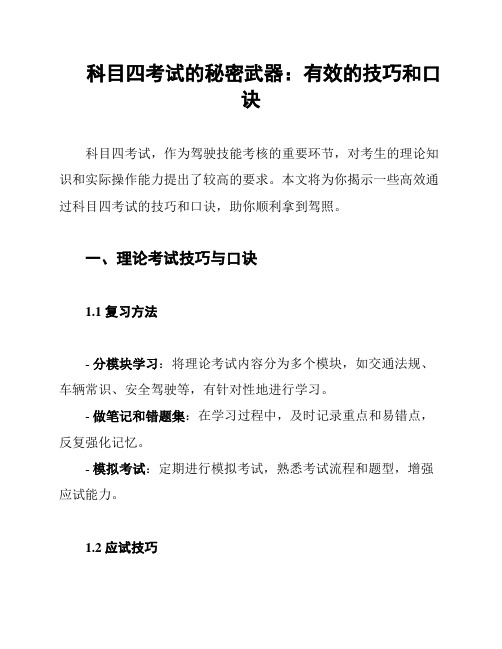 科目四考试的秘密武器：有效的技巧和口诀