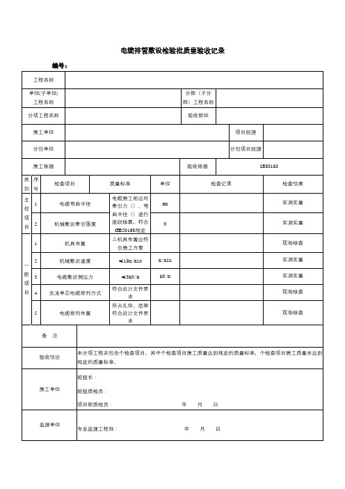 电缆排管敷设检验批质量验收记录